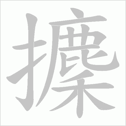 攈字动态笔顺演示