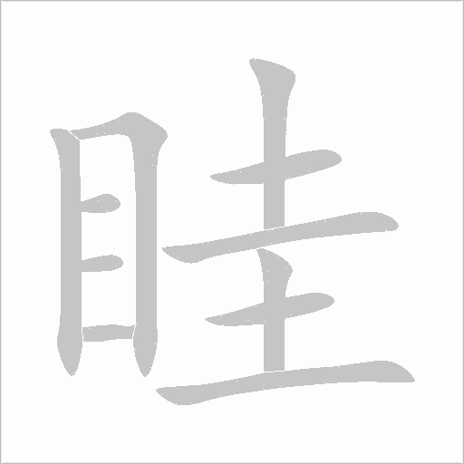 眭字动态笔顺演示