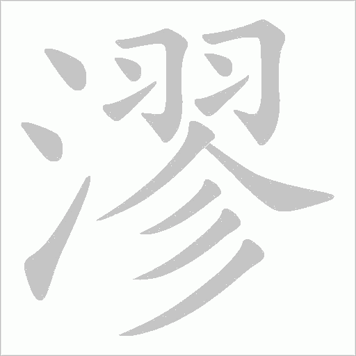 漻字动态笔顺演示