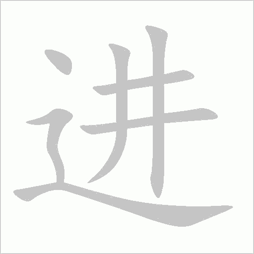 进字动态笔顺演示