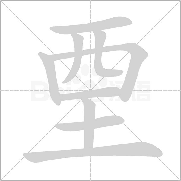 垔字动态笔顺演示