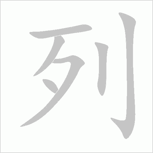 列字动态笔顺演示