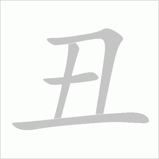 丑字动态笔顺演示