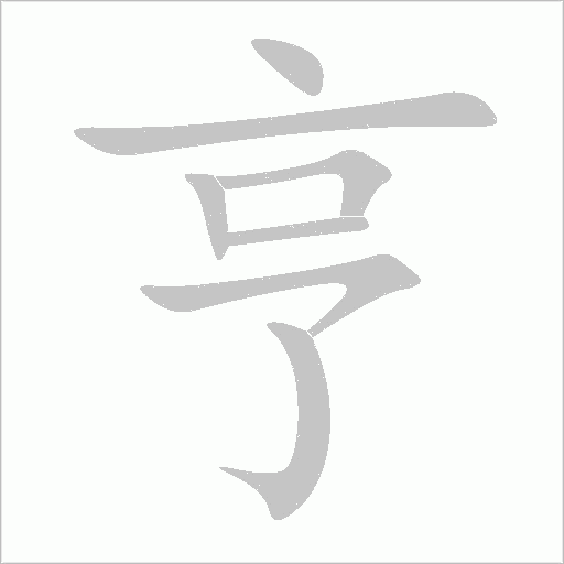 亨字动态笔顺演示