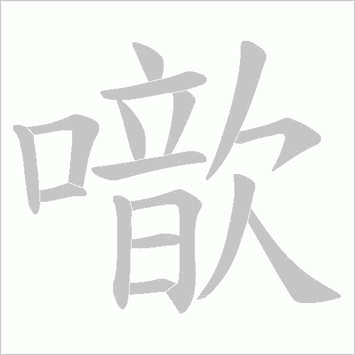噷字动态笔顺演示