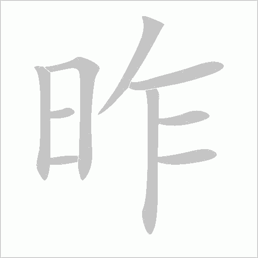昨字动态笔顺演示