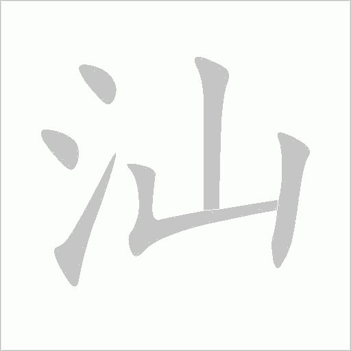 汕字动态笔顺演示