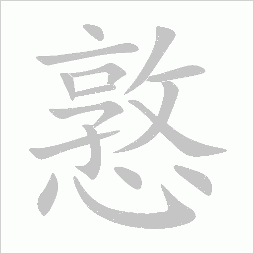 憝字动态笔顺演示