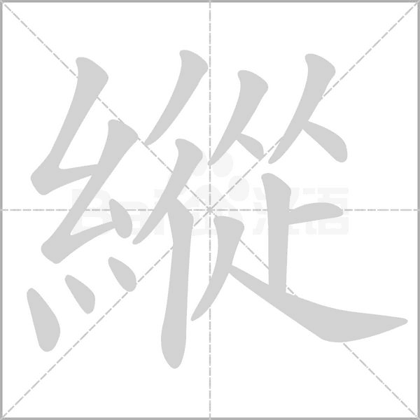 縱字动态笔顺演示