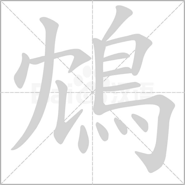 鴆字动态笔顺演示