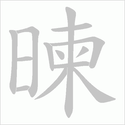 暕字动态笔顺演示