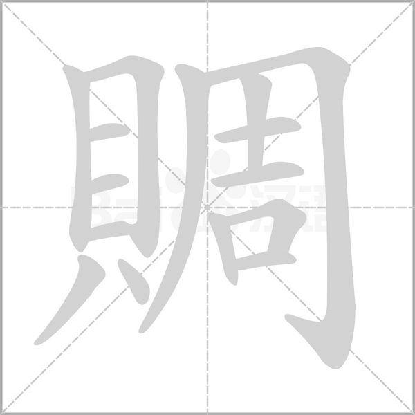 賙字动态笔顺演示