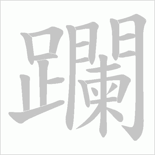 躝字动态笔顺演示