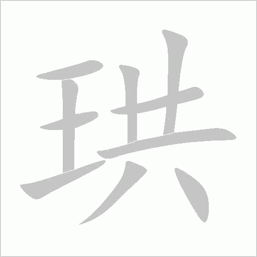 珙字动态笔顺演示