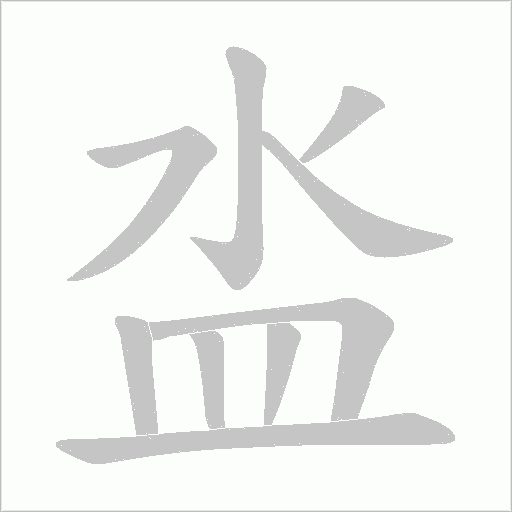 泴字动态笔顺演示
