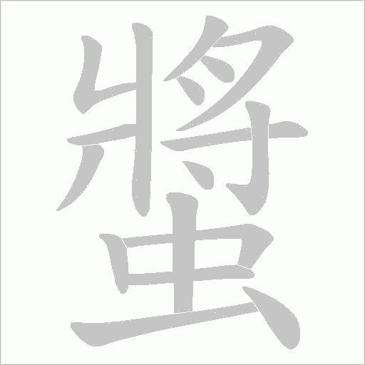 螿字动态笔顺演示