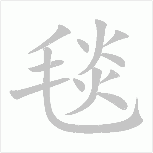 毯字动态笔顺演示