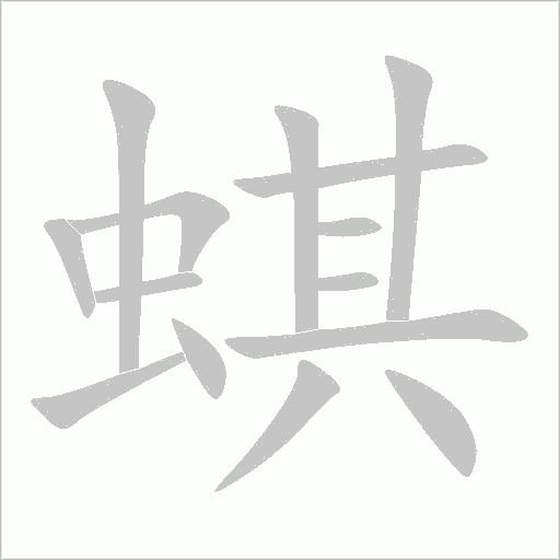 蜞字动态笔顺演示