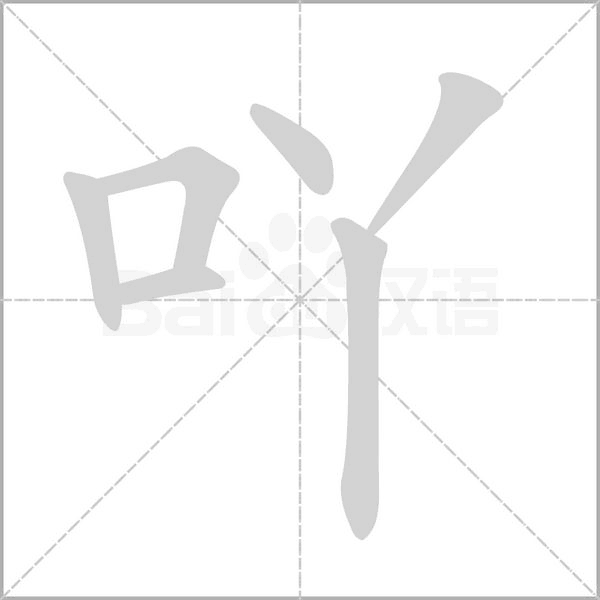 吖字动态笔顺演示