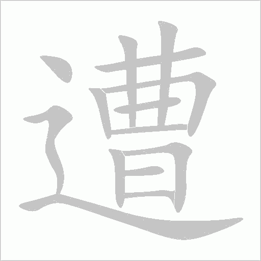 遭字动态笔顺演示