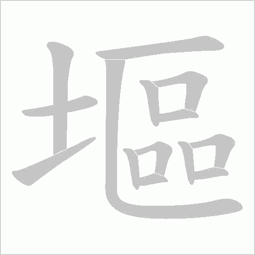 塸字动态笔顺演示