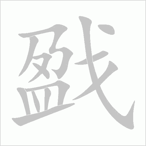 戤字动态笔顺演示