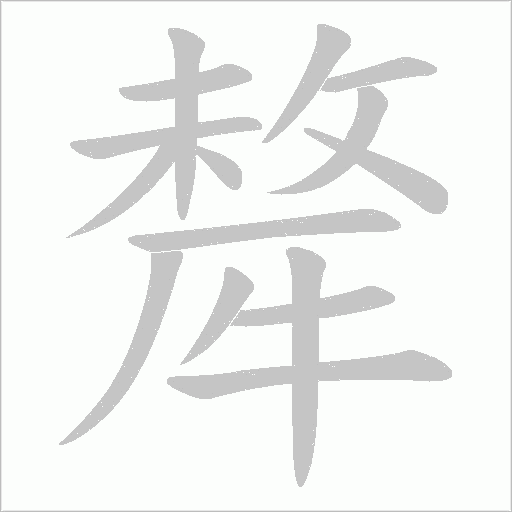 犛字动态笔顺演示