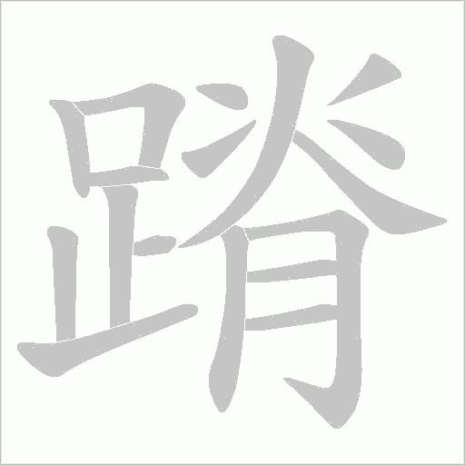 蹐字动态笔顺演示