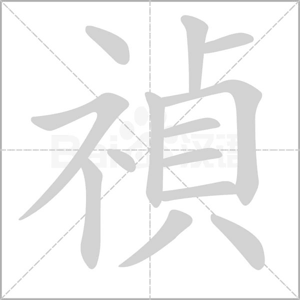 禎字动态笔顺演示