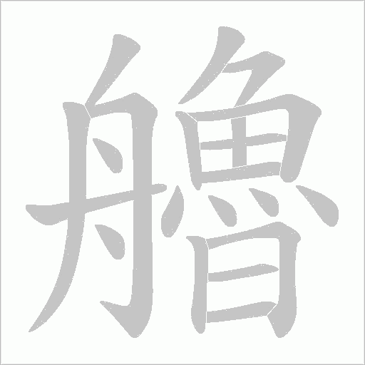 艪字动态笔顺演示
