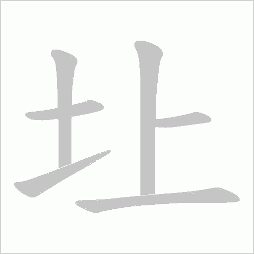 圵字动态笔顺演示