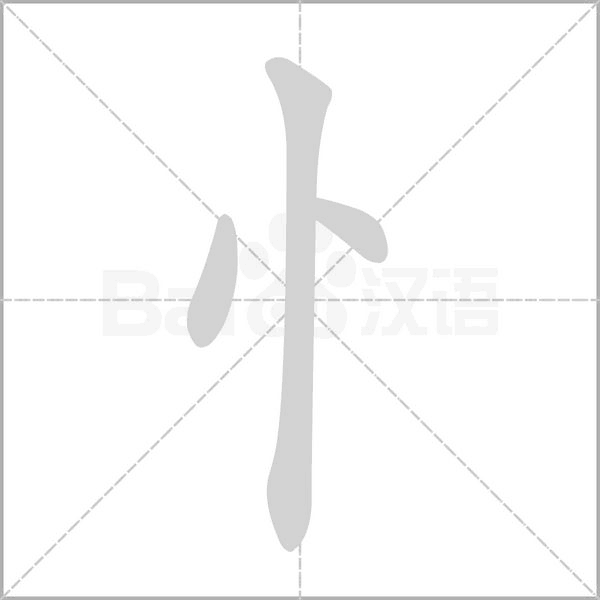 忄字动态笔顺演示