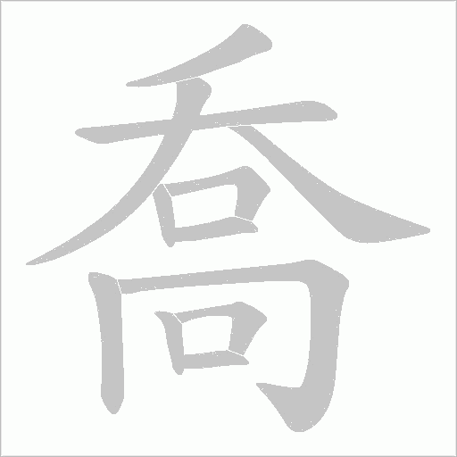 喬字动态笔顺演示