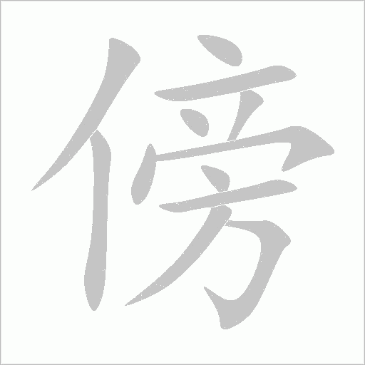 傍字动态笔顺演示