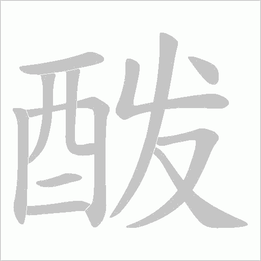 酦字动态笔顺演示