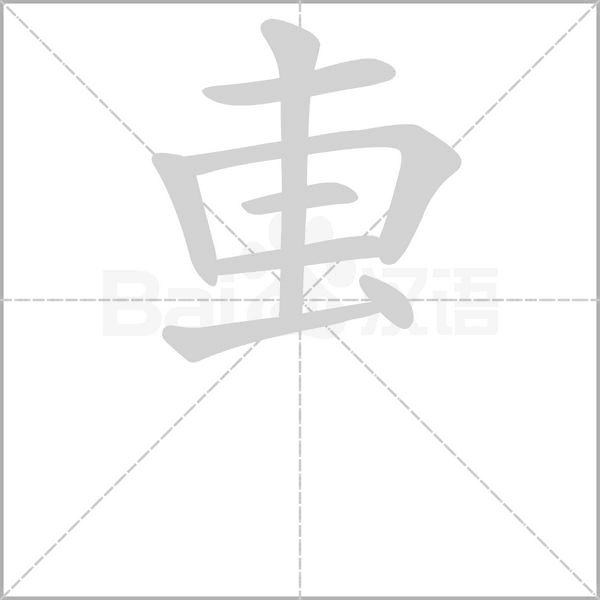 叀字动态笔顺演示