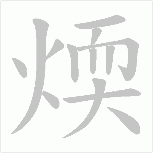 煗字动态笔顺演示