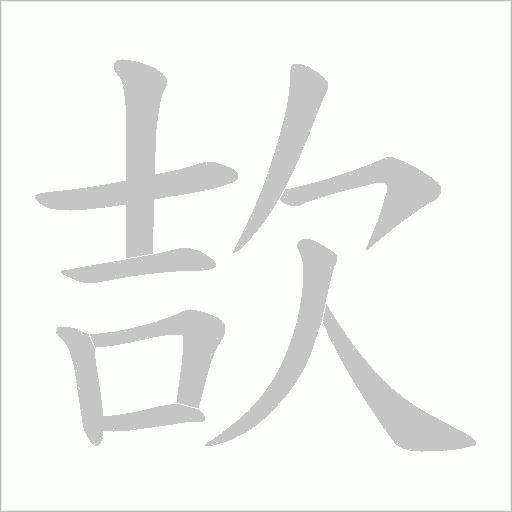 欯字动态笔顺演示