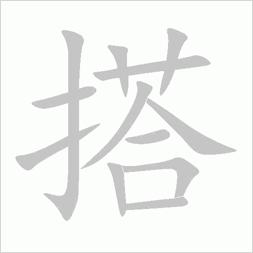 搭字动态笔顺演示