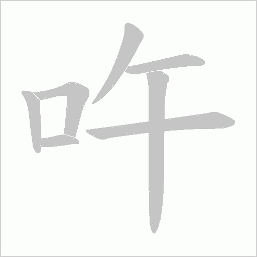 吘字动态笔顺演示