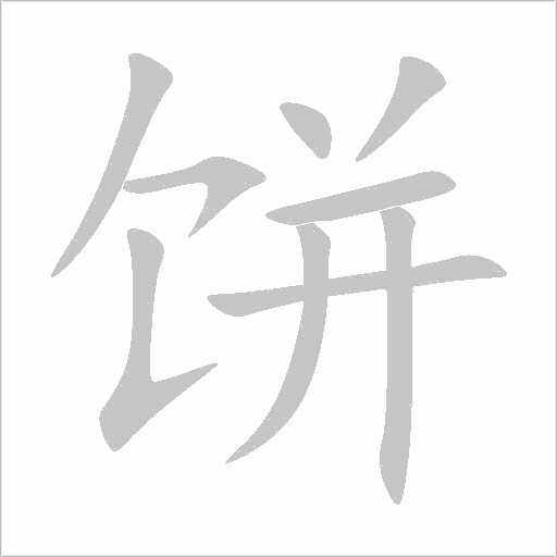 饼字动态笔顺演示