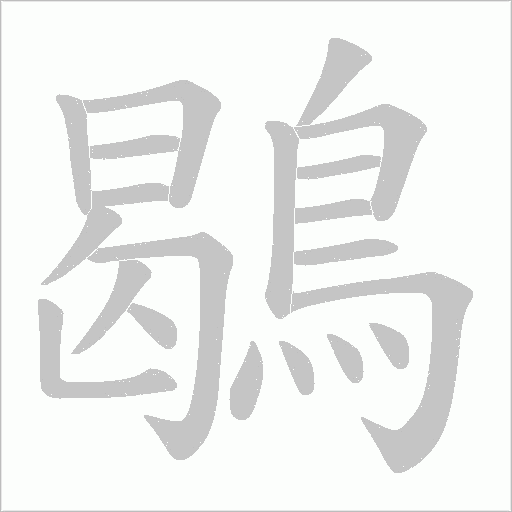 鶡字动态笔顺演示