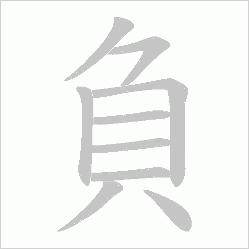 負字动态笔顺演示
