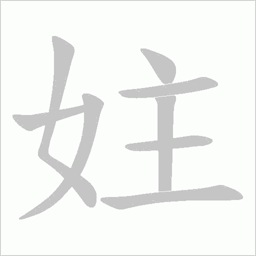 妵字动态笔顺演示
