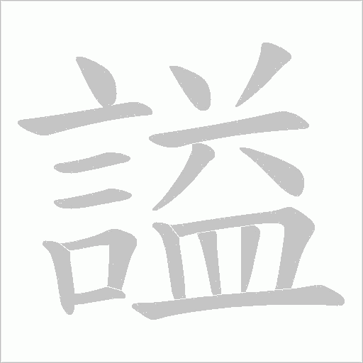 謚字动态笔顺演示