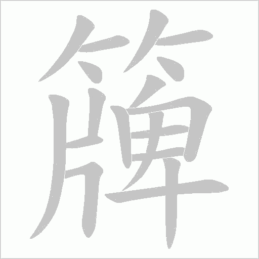 簰字动态笔顺演示