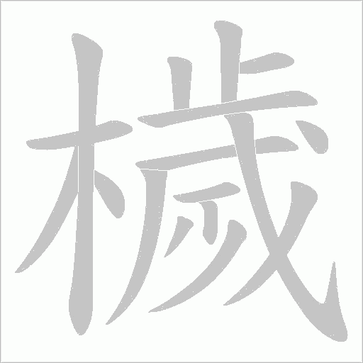 檅字动态笔顺演示