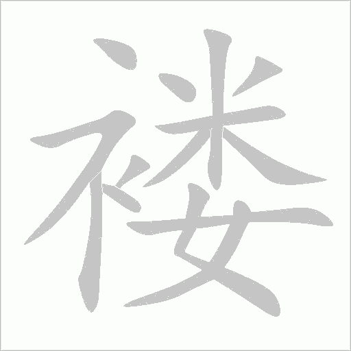 褛字动态笔顺演示
