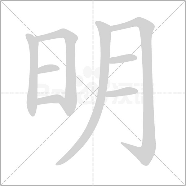 明字动态笔顺演示