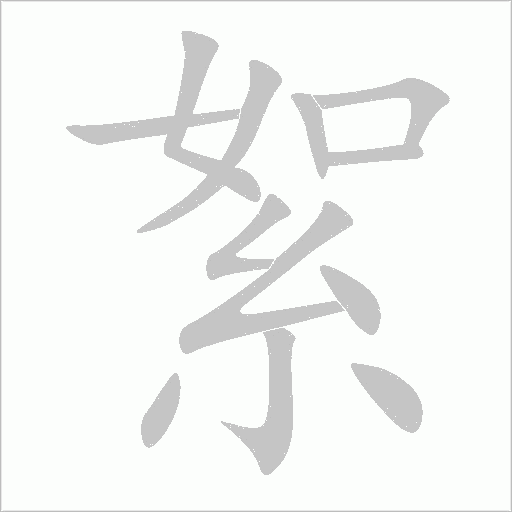 絮字动态笔顺演示